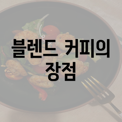 블렌드 커피의 장점