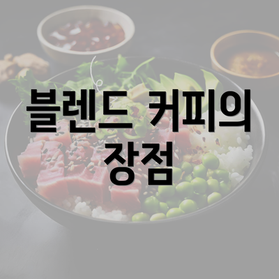 블렌드 커피의 장점