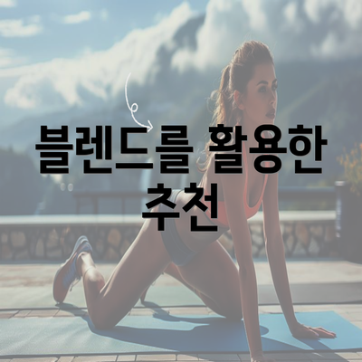 블렌드를 활용한 추천