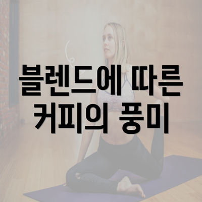 블렌드에 따른 커피의 풍미