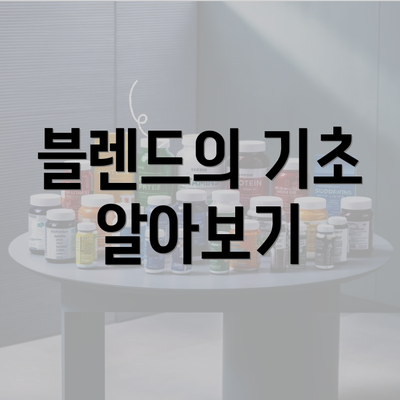 블렌드의 기초 알아보기