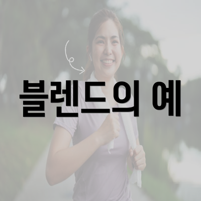 블렌드의 예