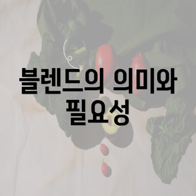 블렌드의 의미와 필요성