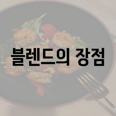 블렌드의 장점