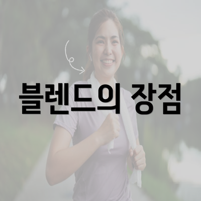 블렌드의 장점