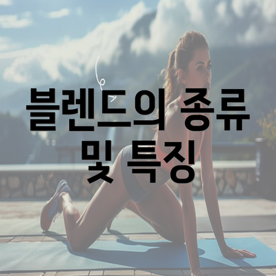 블렌드의 종류 및 특징