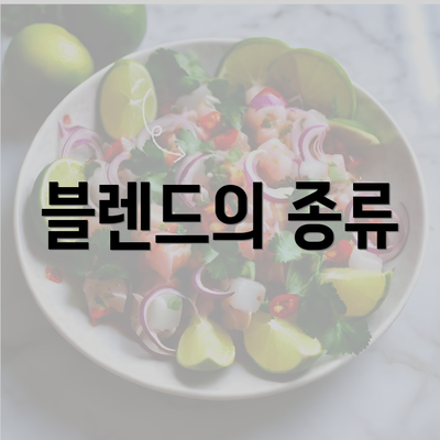 블렌드의 종류