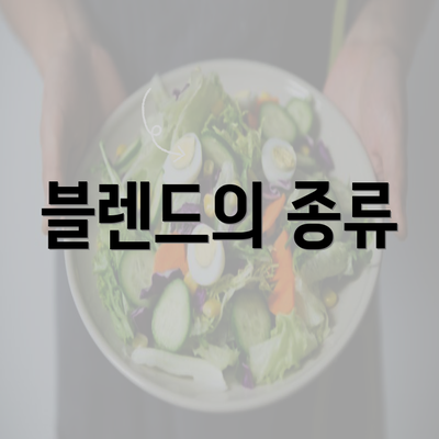 블렌드의 종류