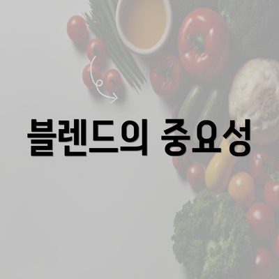 블렌드의 중요성