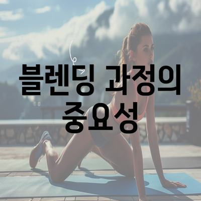 블렌딩 과정의 중요성