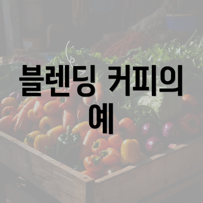 블렌딩 커피의 예