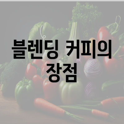 블렌딩 커피의 장점