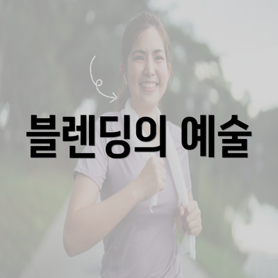 블렌딩의 예술