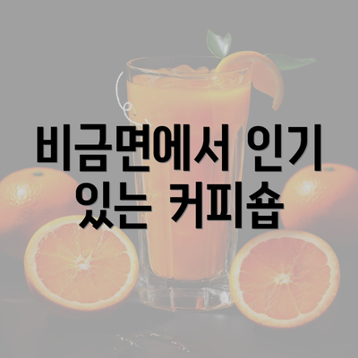 비금면에서 인기 있는 커피숍