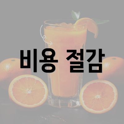 비용 절감