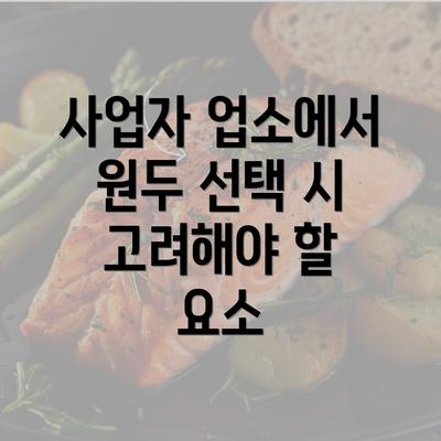 사업자 업소에서 원두 선택 시 고려해야 할 요소