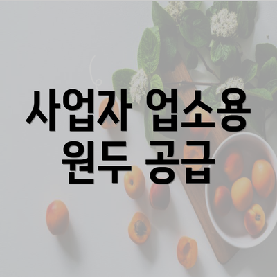 사업자 업소용 원두 공급