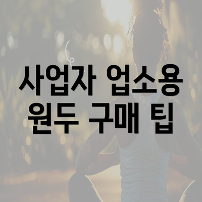 사업자 업소용 원두 구매 팁