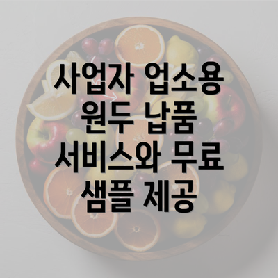 사업자 업소용 원두 납품 서비스와 무료 샘플 제공