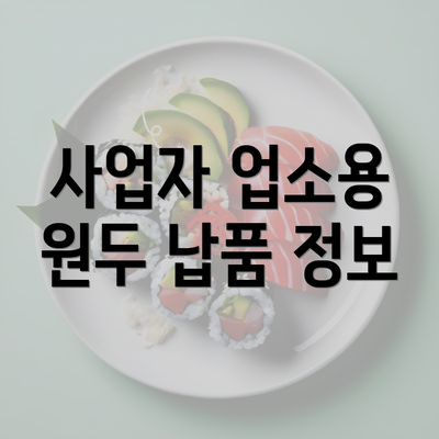 사업자 업소용 원두 납품 정보