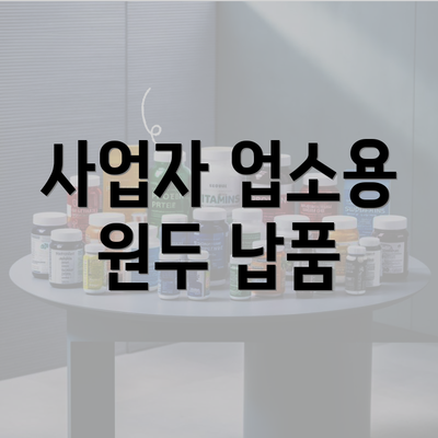 사업자 업소용 원두 납품