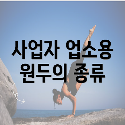 사업자 업소용 원두의 종류