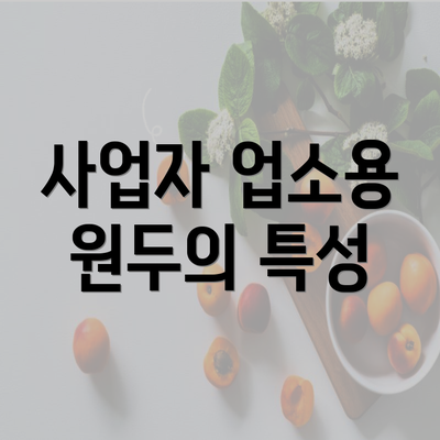 사업자 업소용 원두의 특성