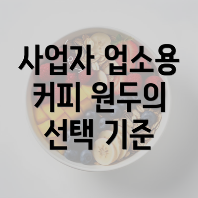 사업자 업소용 커피 원두의 선택 기준