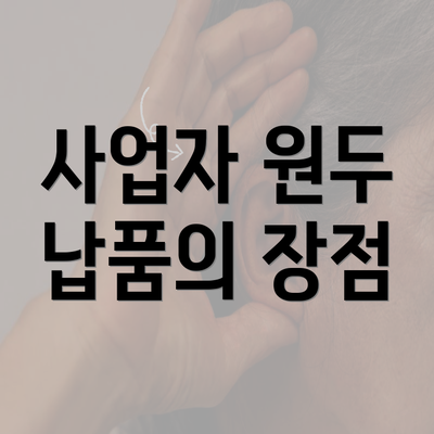 사업자 원두 납품의 장점