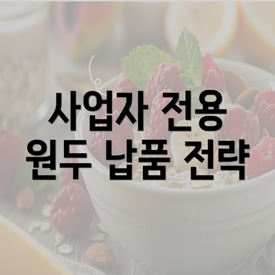 사업자 전용 원두 납품 전략