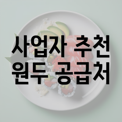 사업자 추천 원두 공급처