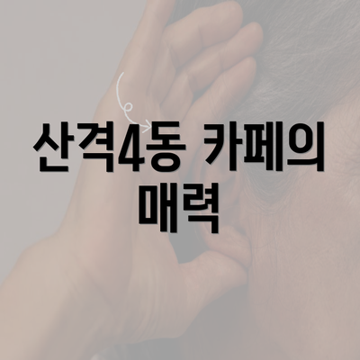 산격4동 카페의 매력