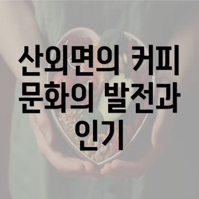 산외면의 커피 문화의 발전과 인기