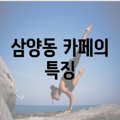 삼양동 카페의 특징