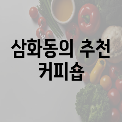 삼화동의 추천 커피숍