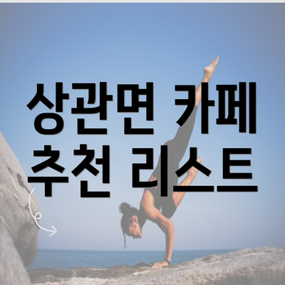 상관면 카페 추천 리스트