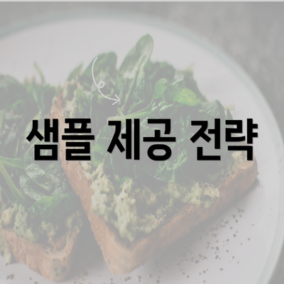 샘플 제공 전략