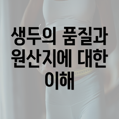 생두의 품질과 원산지에 대한 이해