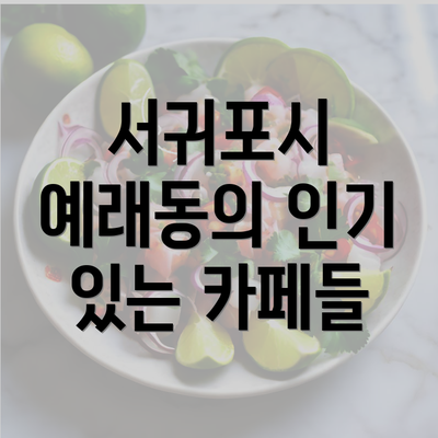 서귀포시 예래동의 인기 있는 카페들