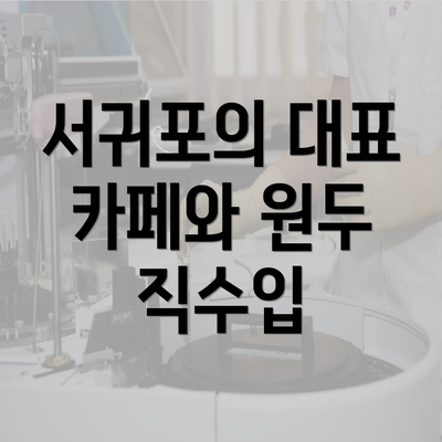 서귀포의 대표 카페와 원두 직수입