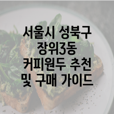 서울시 성북구 장위3동 커피원두 추천 및 구매 가이드