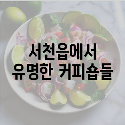 서천읍에서 유명한 커피숍들