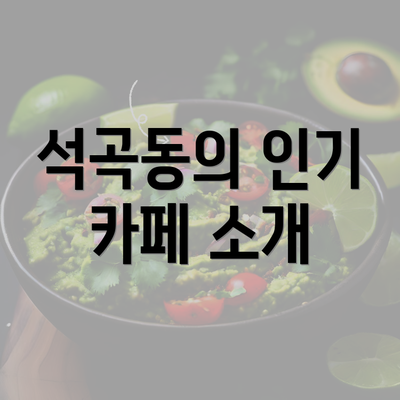 석곡동의 인기 카페 소개