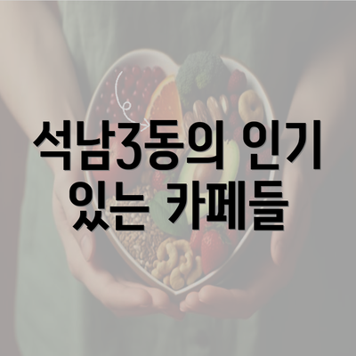 석남3동의 인기 있는 카페들