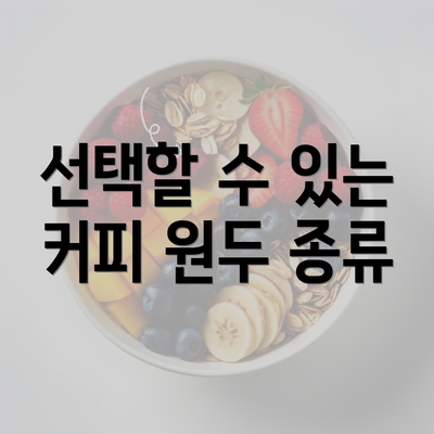 선택할 수 있는 커피 원두 종류