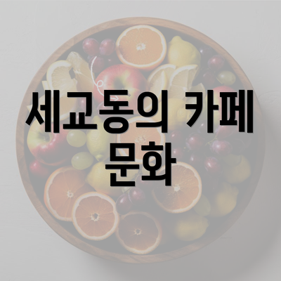 세교동의 카페 문화