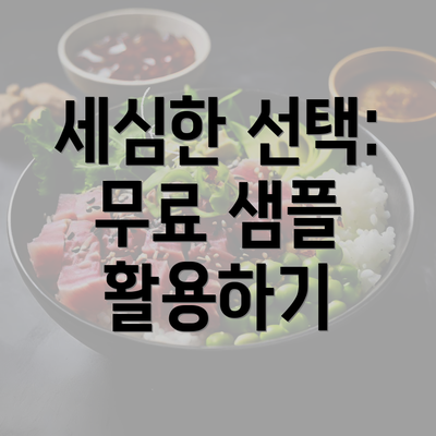 세심한 선택: 무료 샘플 활용하기