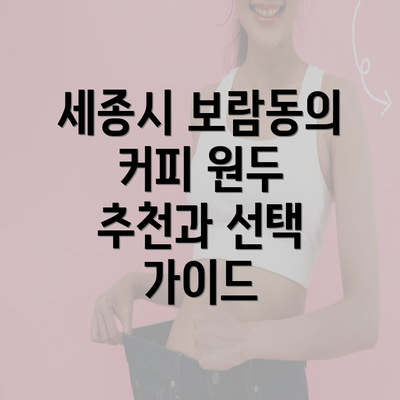 세종시 보람동의 커피 원두 추천과 선택 가이드