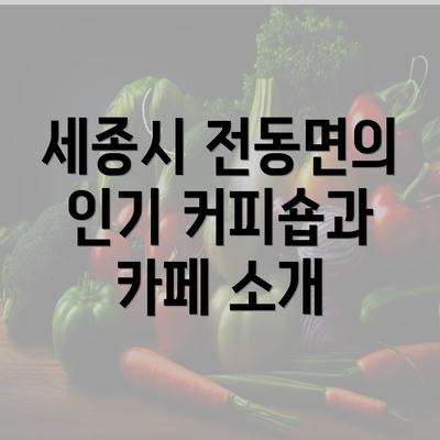 세종시 전동면의 인기 커피숍과 카페 소개