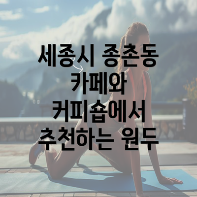 세종시 종촌동 카페와 커피숍에서 추천하는 원두